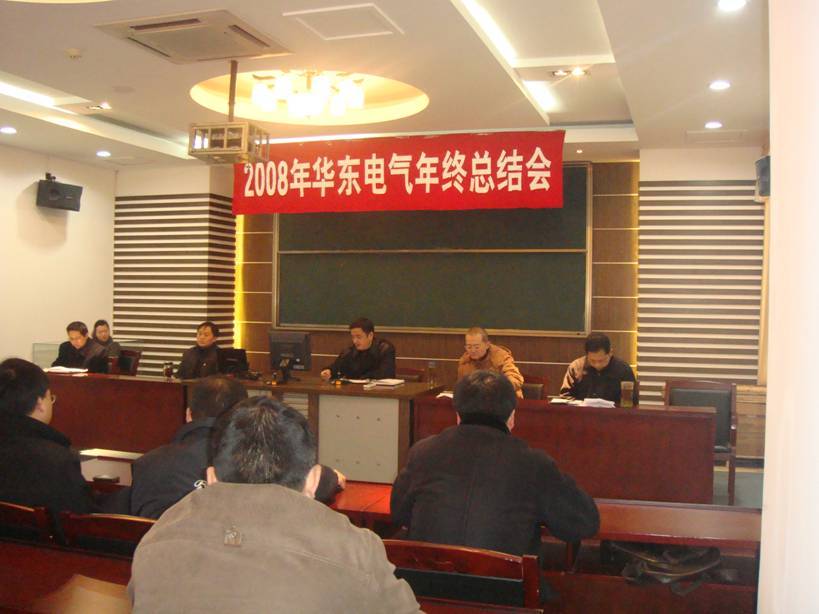 公司召开2008年度年终总结大会