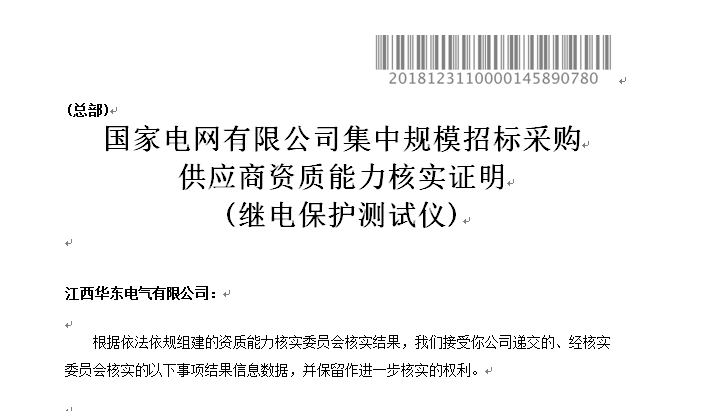 通过国家电网继电保护测试仪供应商资质能力核实