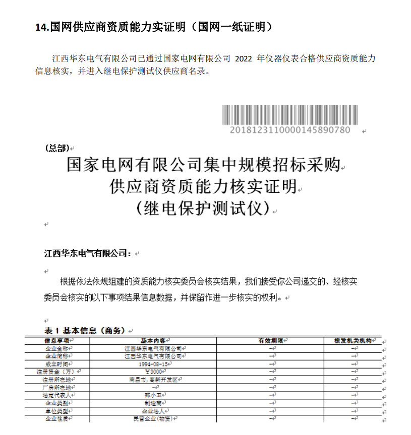 保持入选2022年国网继保仪供应商名录